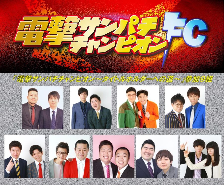 電撃サンパチチャンピョンFC